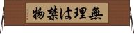 無理は禁物 Horizontal Wall Scroll