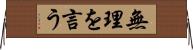 無理を言う Horizontal Wall Scroll