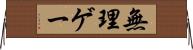 無理ゲー Horizontal Wall Scroll