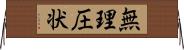 無理圧状 Horizontal Wall Scroll