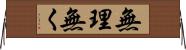 無理無く Horizontal Wall Scroll