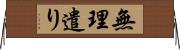 無理遣り Horizontal Wall Scroll