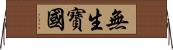 無生寶國 Horizontal Wall Scroll