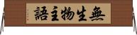 無生物主語 Horizontal Wall Scroll