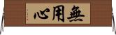 無用心 Horizontal Wall Scroll