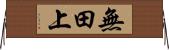 無田上 Horizontal Wall Scroll