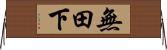 無田下 Horizontal Wall Scroll