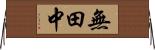 無田中 Horizontal Wall Scroll