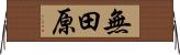 無田原 Horizontal Wall Scroll
