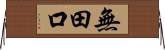 無田口 Horizontal Wall Scroll