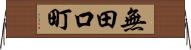 無田口町 Horizontal Wall Scroll