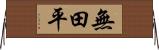 無田平 Horizontal Wall Scroll