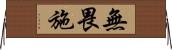 無畏施 Horizontal Wall Scroll