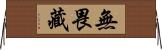 無畏藏 Horizontal Wall Scroll