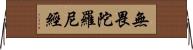 無畏陀羅尼經 Horizontal Wall Scroll
