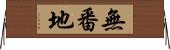 無番地 Horizontal Wall Scroll