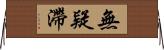 無疑滯 Horizontal Wall Scroll