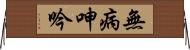 無病呻吟 Horizontal Wall Scroll