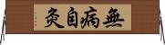 無病自灸 Horizontal Wall Scroll