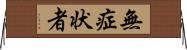 無症状者 Horizontal Wall Scroll
