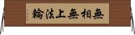 無相無上法輪 Horizontal Wall Scroll