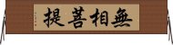 無相菩提 Horizontal Wall Scroll