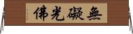 無礙光佛 Horizontal Wall Scroll