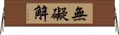 無礙解 Horizontal Wall Scroll