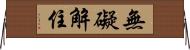 無礙解住 Horizontal Wall Scroll