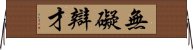 無礙辯才 Horizontal Wall Scroll