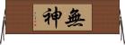 無神 Horizontal Wall Scroll