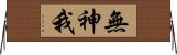 無神我 Horizontal Wall Scroll