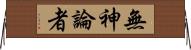 無神論者 Horizontal Wall Scroll