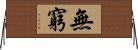 無窮 Horizontal Wall Scroll