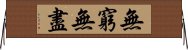 無窮無盡 Horizontal Wall Scroll