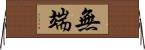 無端 Horizontal Wall Scroll