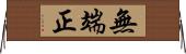 無端正 Horizontal Wall Scroll