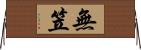 無笠 Horizontal Wall Scroll