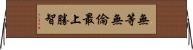 無等無倫最上勝智 Horizontal Wall Scroll