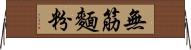 無筋麵粉 Horizontal Wall Scroll