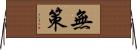 無策 Horizontal Wall Scroll