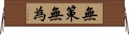 無策無為 Horizontal Wall Scroll