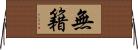 無籍 Horizontal Wall Scroll