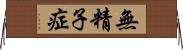 無精子症 Horizontal Wall Scroll