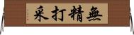 無精打采 Horizontal Wall Scroll