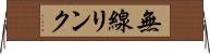 無線リンク Horizontal Wall Scroll
