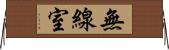 無線室 Horizontal Wall Scroll