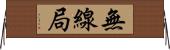 無線局 Horizontal Wall Scroll