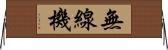 無線機 Horizontal Wall Scroll