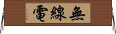 無線電 Horizontal Wall Scroll